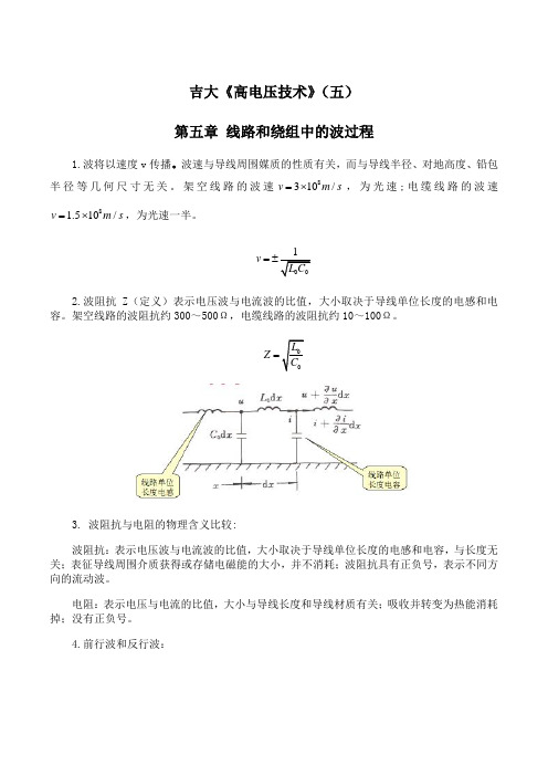 吉林大学《高电压技术》期末考试学习资料(五)