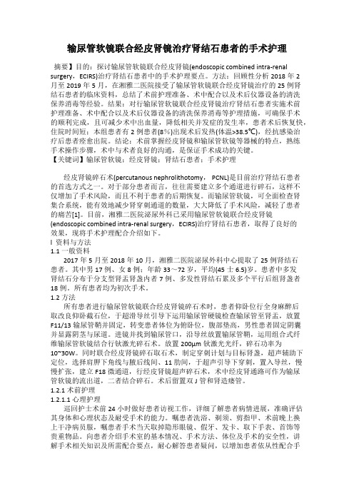 输尿管软镜联合经皮肾镜治疗肾结石患者的手术护理