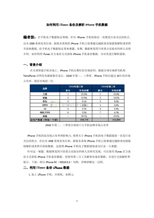 如何利用iTunes备份及解析iPhone手机数据