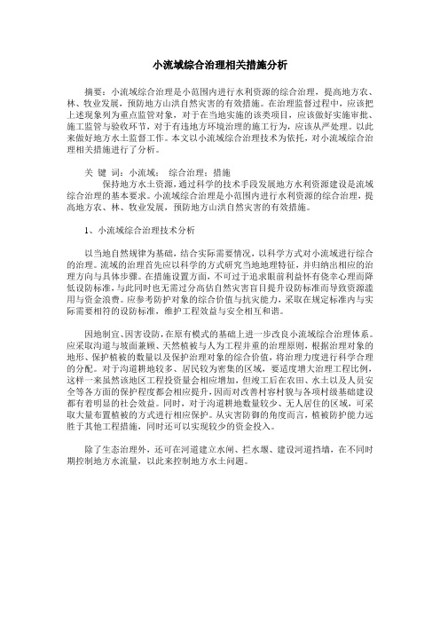 小流域综合治理相关措施分析