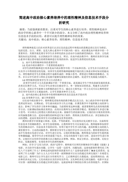 简述高中政治核心素养培养中的理性精神及信息技术手段分析研究