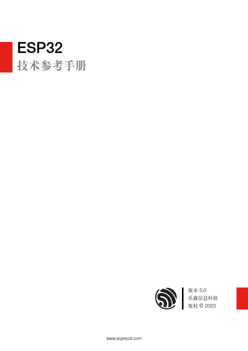 乐鑫信息科技ESP32技术参考手册说明书