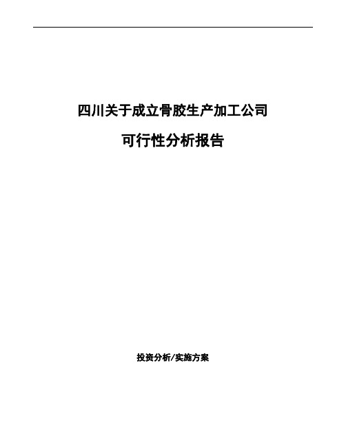 四川关于成立骨胶生产加工公司可行性分析报告