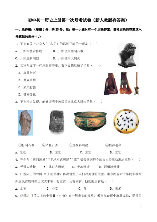 初中初一历史上册第一次月考试卷(新人教版有答案)