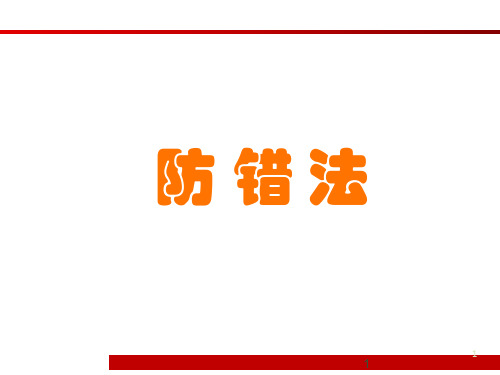 防错法培训资料 46页