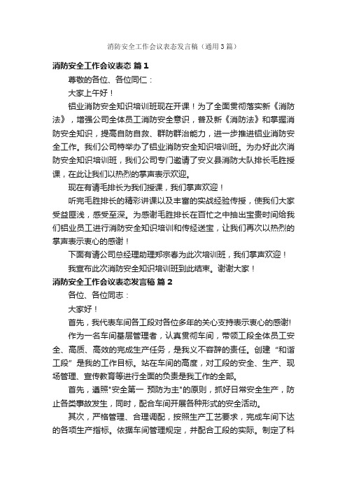 消防安全工作会议表态发言稿（通用3篇）