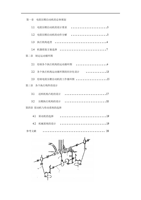 课程设计之电阻压帽机