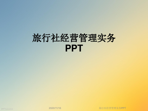 旅行社经营管理实务PPT