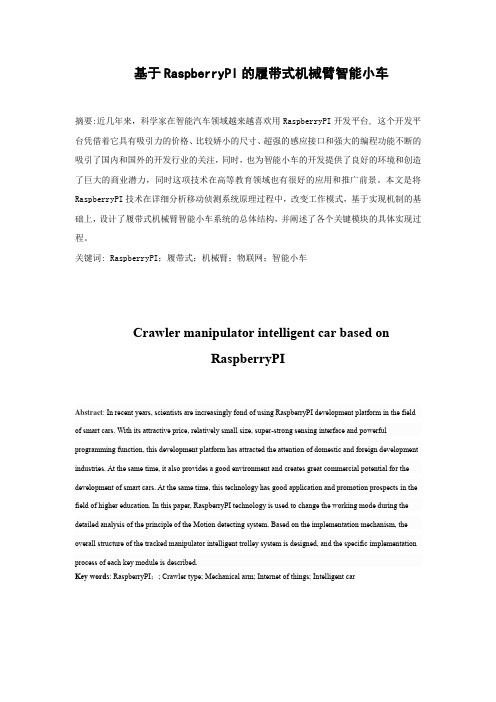 基于RaspberryPI的履带式机械臂智能小车