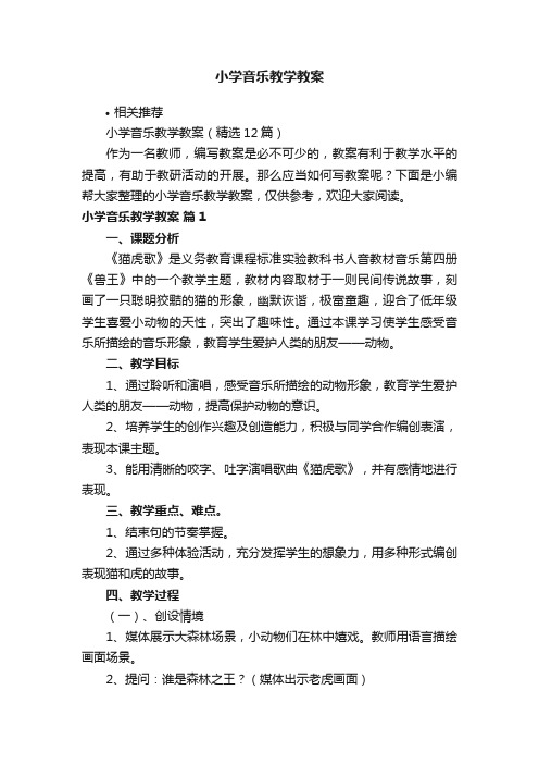 小学音乐教学教案