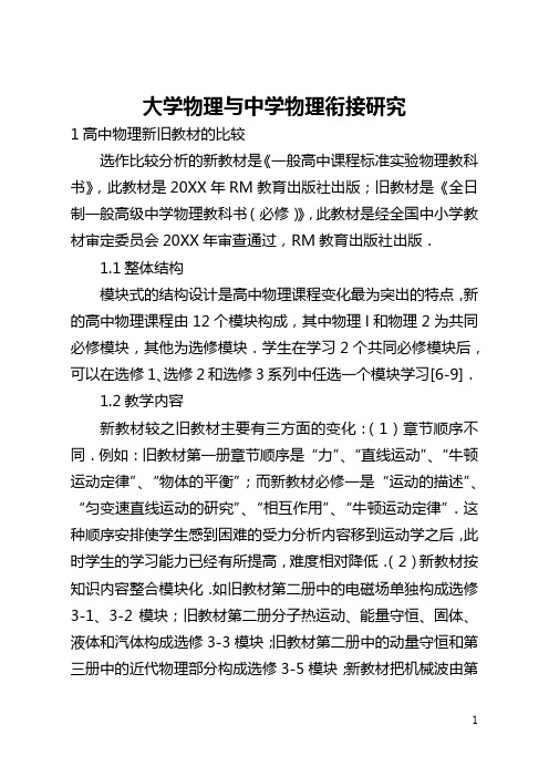 大学物理与中学物理衔接研究(全文)