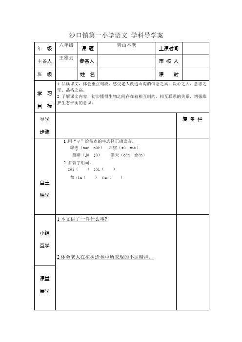 六年级语文上 青山不老导学案