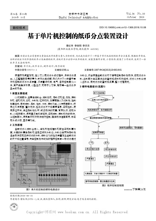 基于单片机控制的纸币分点装置设计