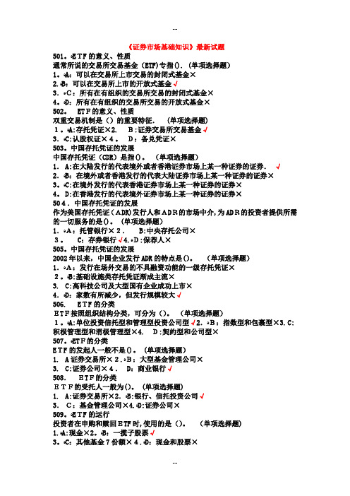 《证券市场基础知识》最新试题