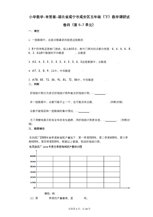 小学数学-有答案-湖北省咸宁市咸安区五年级(下)数学调研试卷四(第6-7单元)