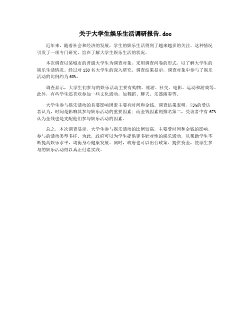 关于大学生娱乐生活调研报告.doc