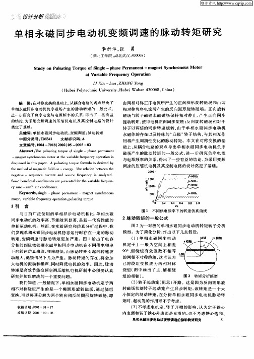 单相永磁同步电动机变频调速的脉动转矩研究