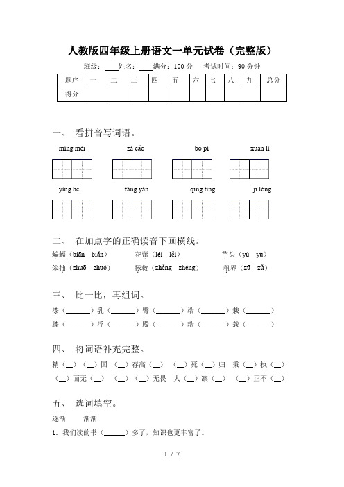 人教版四年级上册语文一单元试卷(完整版)