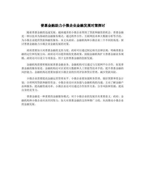 普惠金融助力小微企业金融发展对策探讨