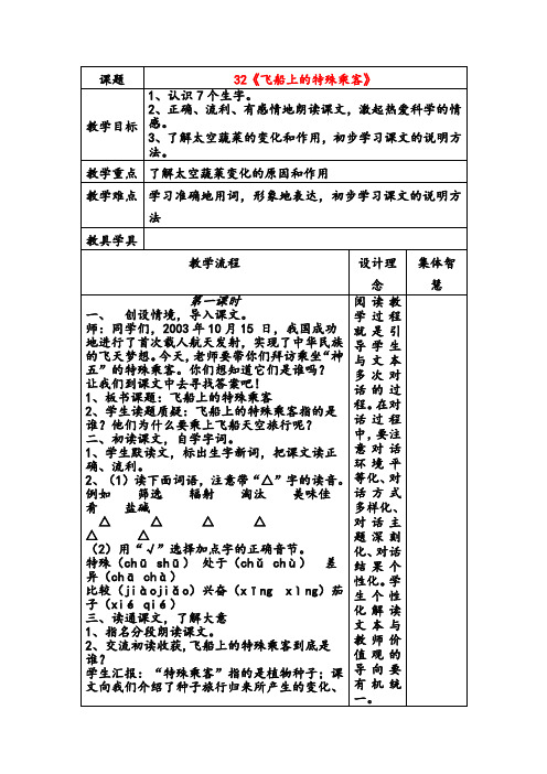 四年级上册语文教案-32飞船上的特殊乘客  人教版新课标