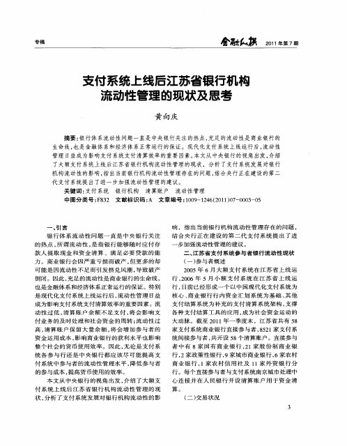 支付系统上线后江苏省银行机构流动性管理的现状及思考