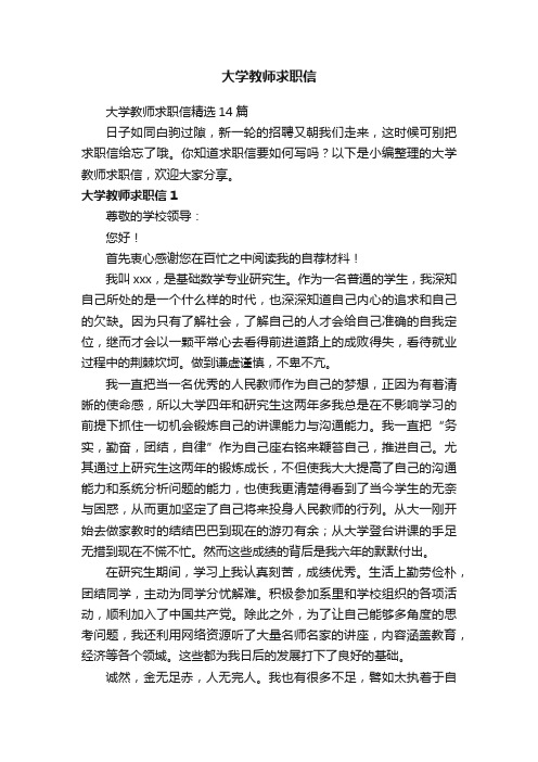 大学教师求职信精选14篇