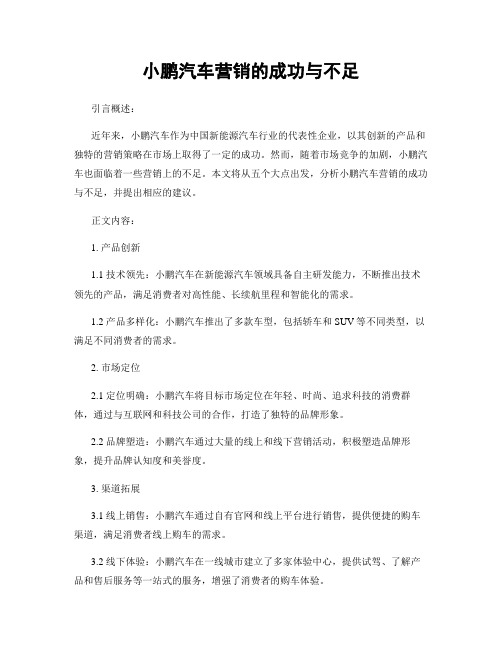 小鹏汽车营销的成功与不足