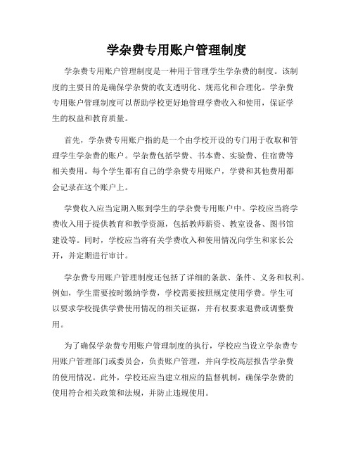 学杂费专用账户管理制度