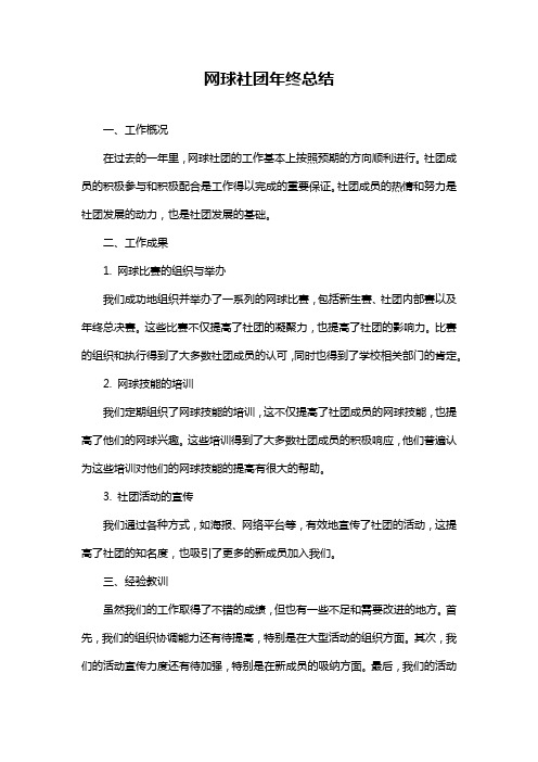 网球社团年终总结