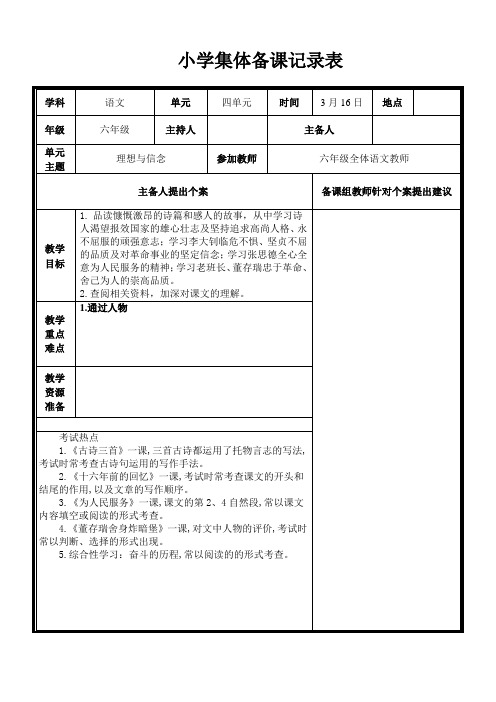 小学六年级语文下册第四单元集体备课记录表