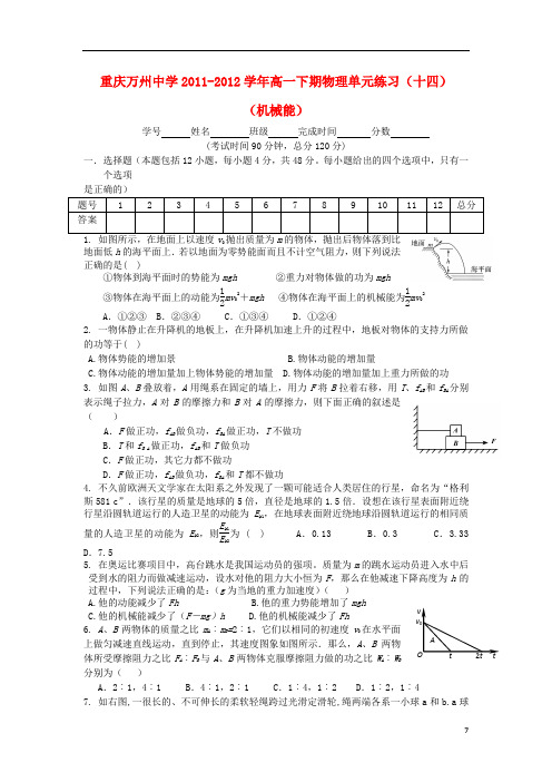 重庆万州中学高一物理下期单元练习(十四)