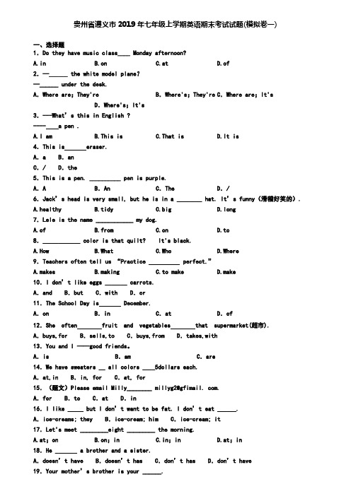 贵州省遵义市2019年七年级上学期英语期末考试试题(模拟卷一)