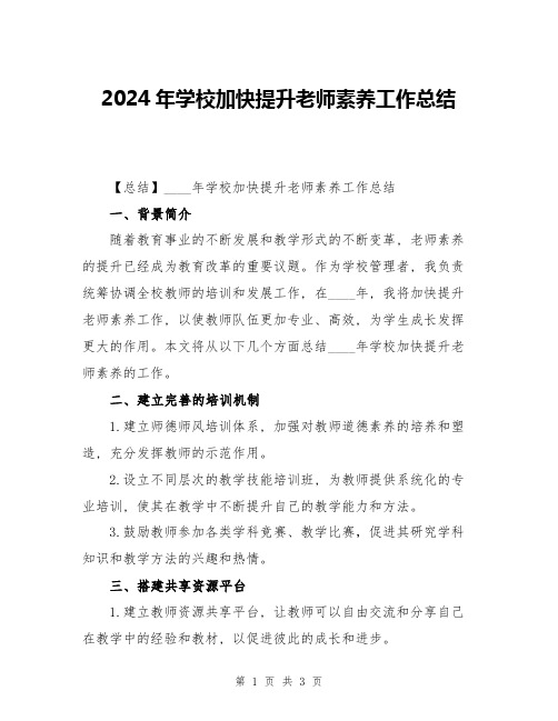 2024年学校加快提升老师素养工作总结