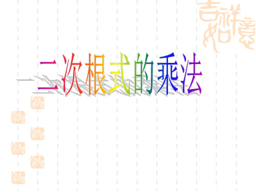 九年级上册数学课件 二次根式 3二次根式的乘除第一课时
