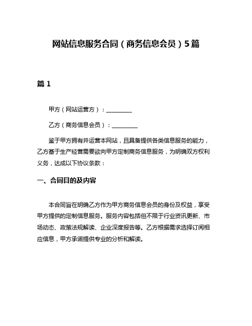 网站信息服务合同(商务信息会员)5篇