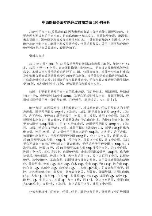 中西医结合治疗绝经过渡期功血106例分析