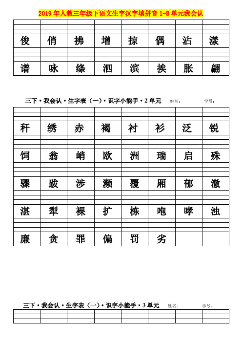 2019年人教三年级下语文生字汉字填拼音1-8单元我会认