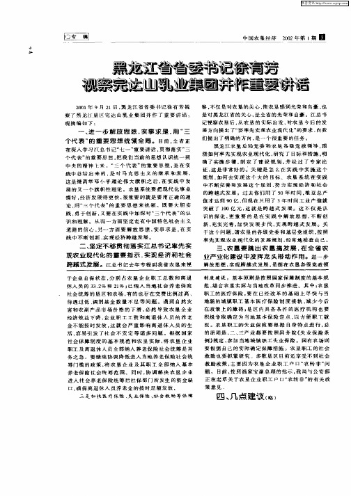 黑龙江省省委书记徐有芳视察宗达山乳业集团并作重要讲话