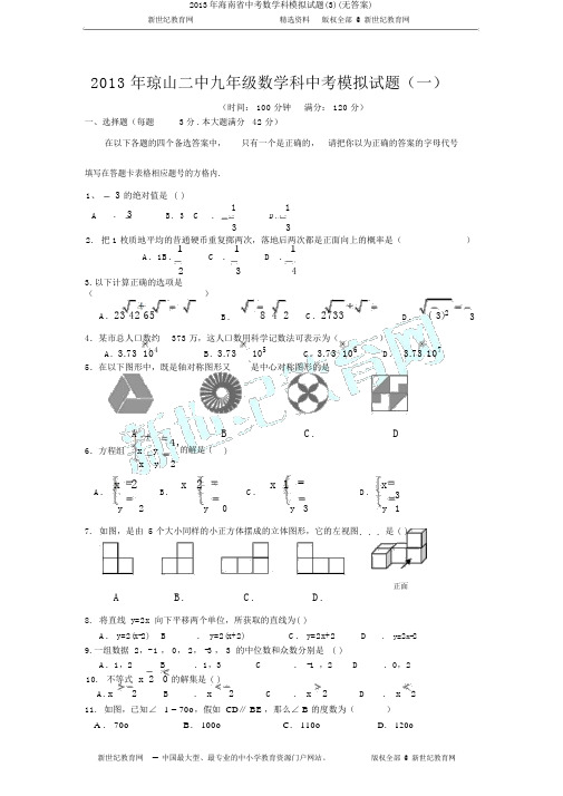 2013年海南省中考数学科模拟试题(3)(无答案)