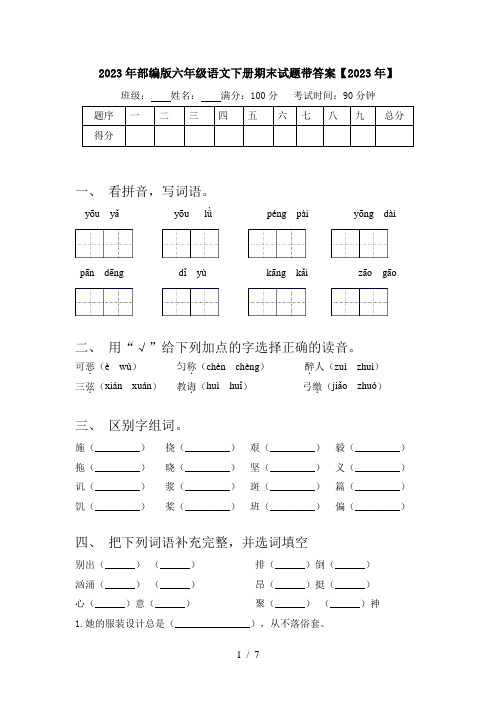 2023年部编版六年级语文下册期末试题带答案【2023年】