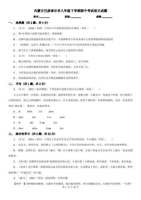 内蒙古巴彦淖尔市八年级下学期期中考试语文试题