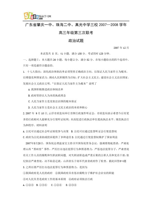 广东省三校2007—2008学年高三联考政治试题
