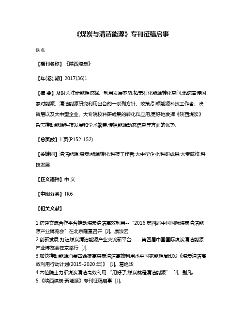 《煤炭与清洁能源》专刊征稿启事