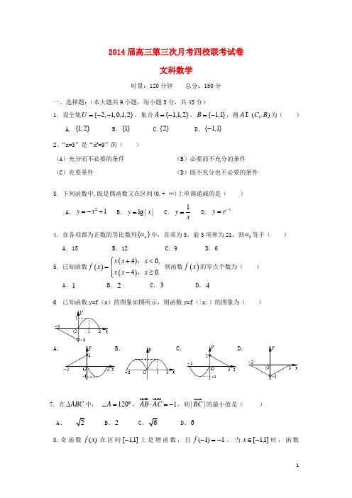 湖南省攸县二中、醴陵二中等四校高三数学上学期第三次