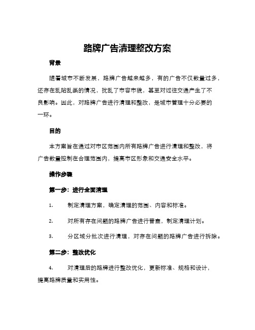 路牌广告清理整改方案