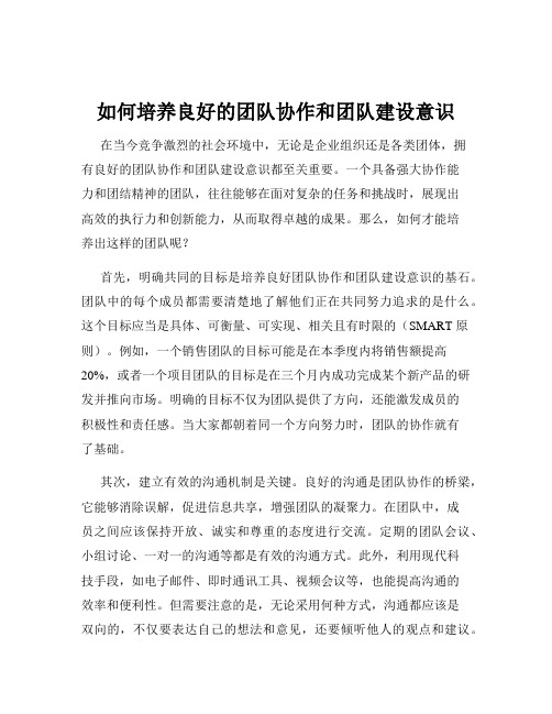 如何培养良好的团队协作和团队建设意识