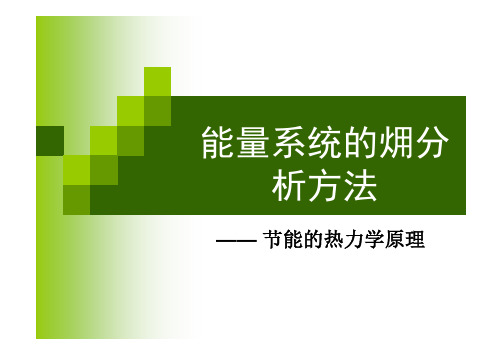 节能的热力学原理 -热力学第二定律III-火用损失和平衡方程式