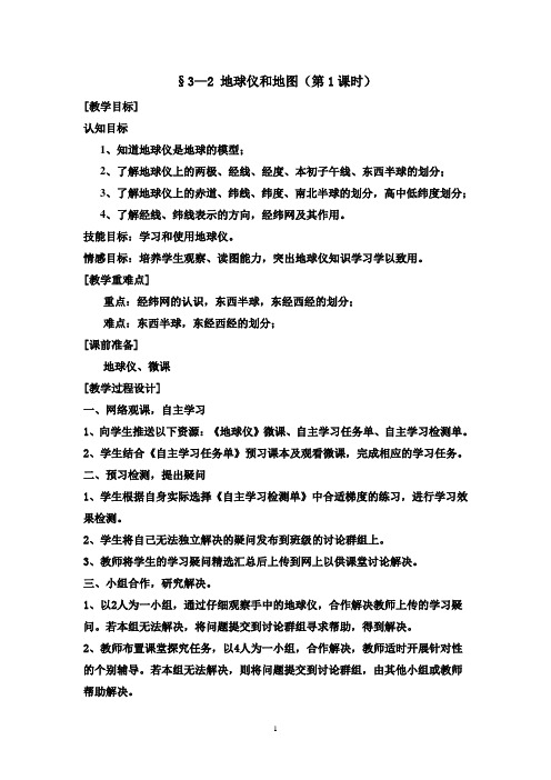 地球仪和地图 电子教案