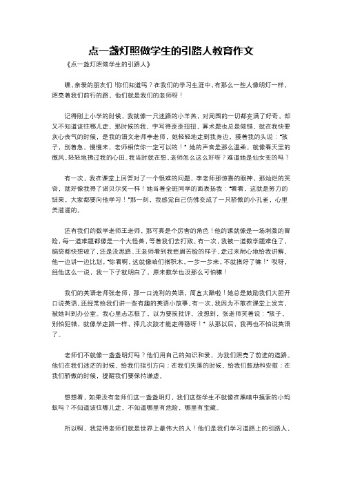 点一盏灯照做学生的引路人教育作文