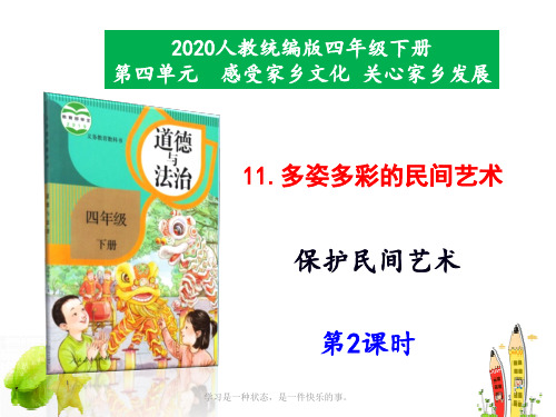 新部编人教版道德与法治四年级下册《多姿多彩的民间艺术第2课时》教学课件